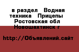  в раздел : Водная техника » Прицепы . Ростовская обл.,Новошахтинск г.